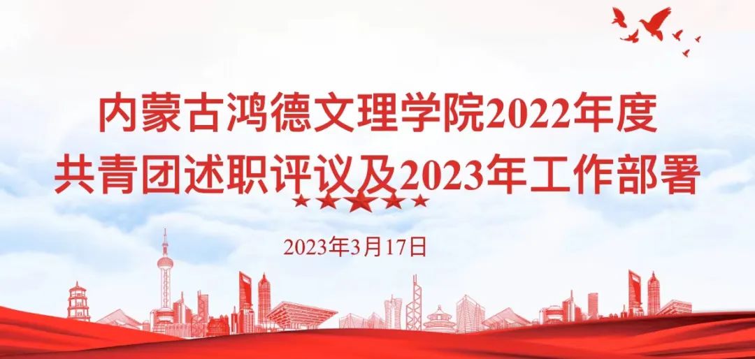 十大信誉赌博官网平台2022年度共青团工作述职评议及2023年工作部署