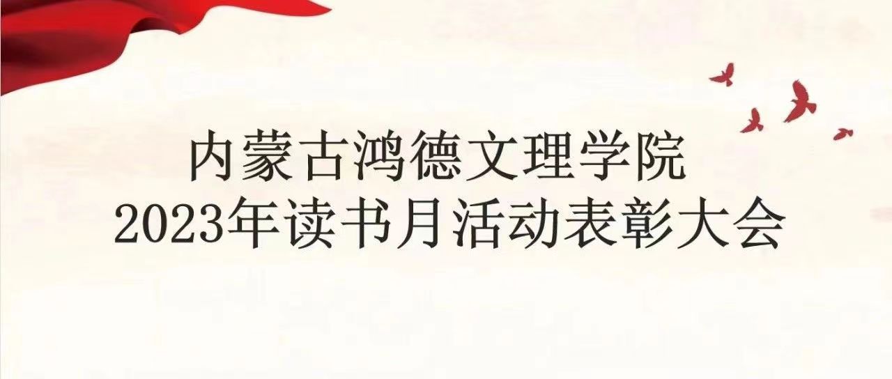 “书香满鸿德 经典咏流传”十大信誉赌博官网平台读书月活动表彰大会